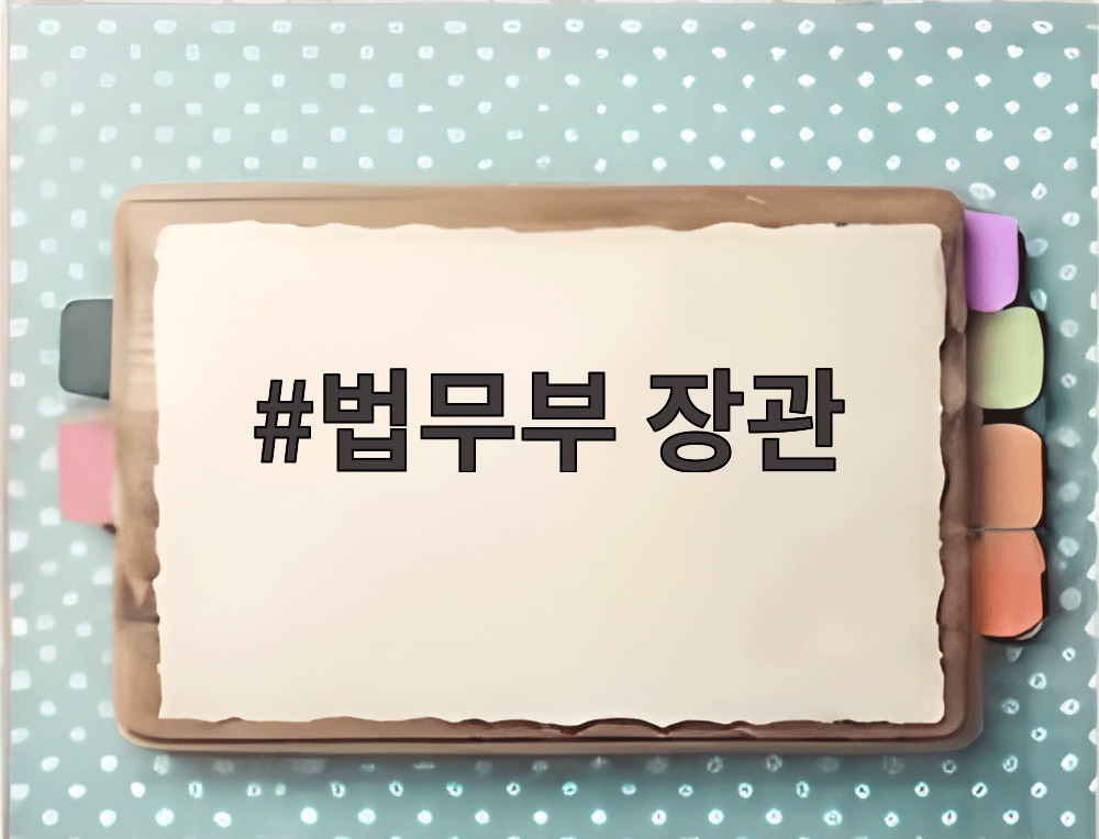 법무부 장관