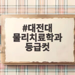 대전대 물리치료학과 등급컷 합격 전략 총정리 대전대 물리치료학과 등급컷