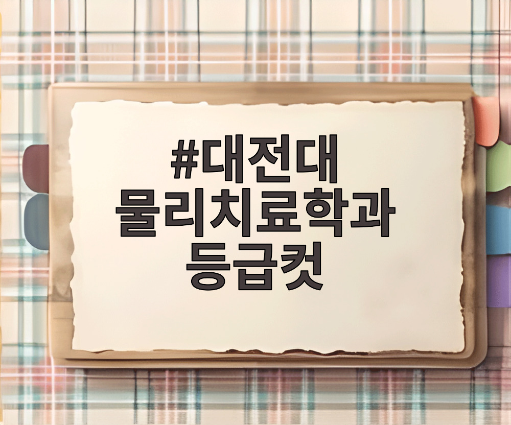 대전대 물리치료학과 등급컷