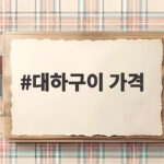 2026 대하구이 가격 총정리와 축제 정보 대하구이 가격