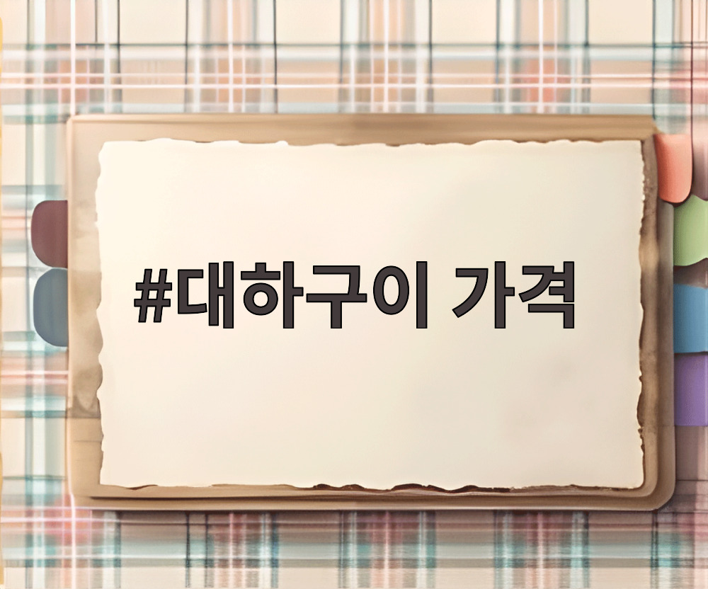 대하구이 가격