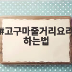 고구마줄기요리하는법 아삭한 볶음 반찬 만들기 고구마줄거리요리하는법