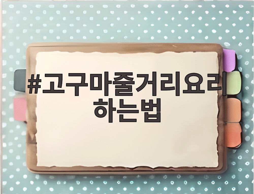 고구마줄기요리하는법