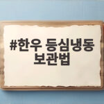 한우 등심 냉동 보관 핵심 정리 한우 등심냉동 보관법