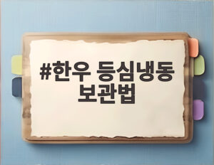 한우 등심냉동 보관법