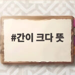 간이 크다 뜻은 무엇일까 상황별 쓰임 간이 크다 뜻