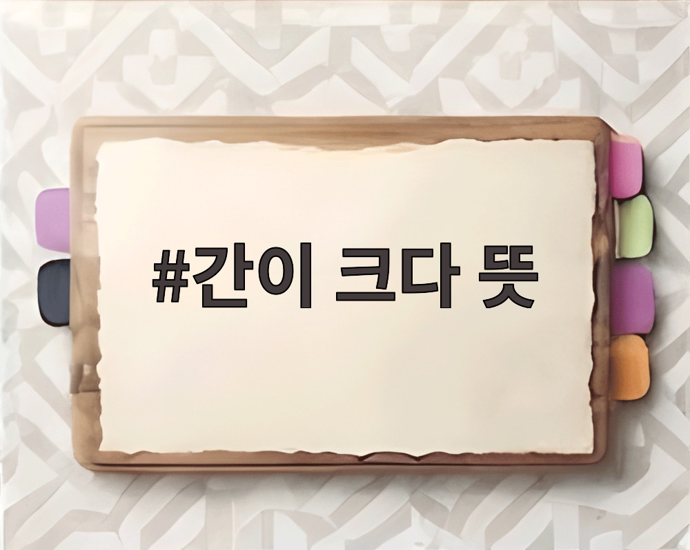간이 크다 뜻