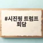 시진핑 트럼프 회담 일정과 주요 의제 총정리 시진핑 트럼프 회담