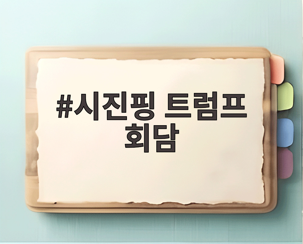 시진핑 트럼프 회담