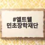앨트웰 민초장학재단 27기 장학생 앨트웰 민초장학재단
