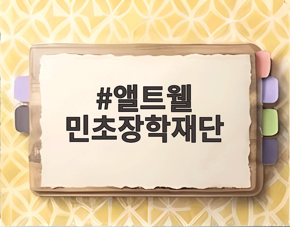 앨트웰 민초장학재단