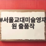 서울교대미술영재원 출품작 준비 서울교대미술영재원 출품작