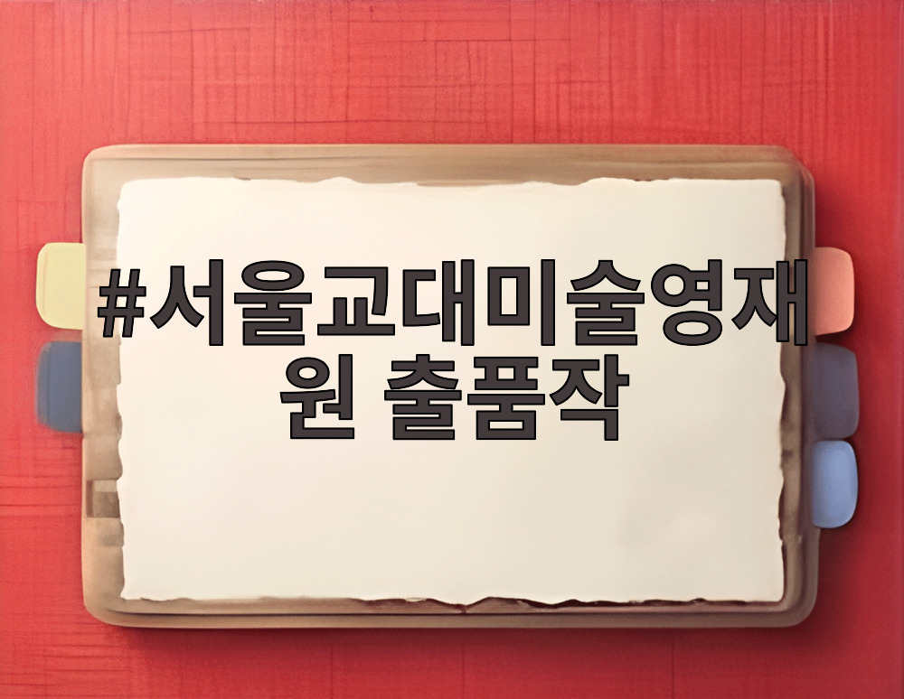 서울교대미술영재원 출품작