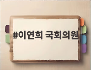 이연희 국회의원