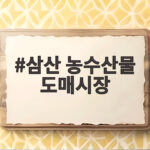삼산 농수산물 도매시장 장보기 완벽 정리 삼산 농수산물 도매시장