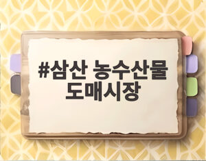 삼산 농수산물 도매시장