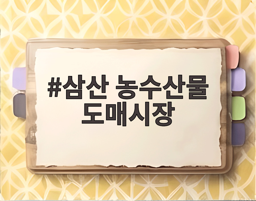 삼산 농수산물 도매시장