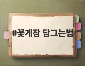 꽃게장 담그는법
