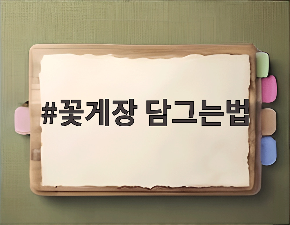 꽃게장 담그는법