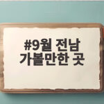 9월 전남 가볼만한 곳