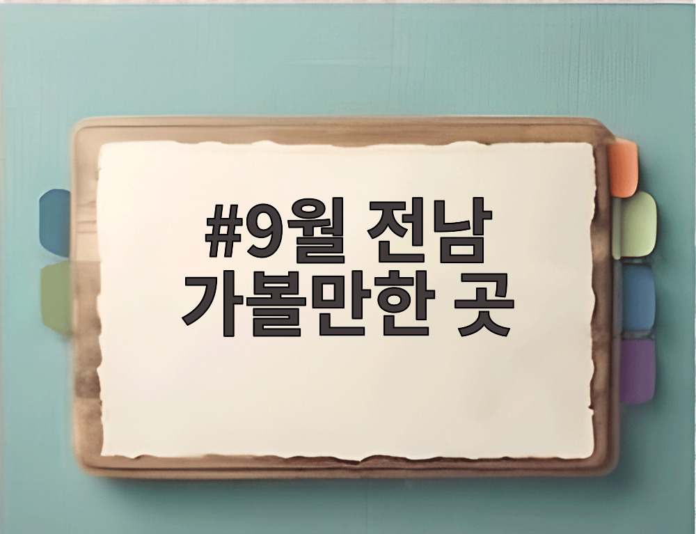 9월 전남 가볼만한 곳