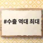 9월 수출 역대 최대 714억달러 반도체가 이끌다 수출 역대 최대