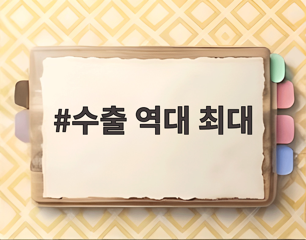수출 역대 최대