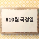 2026년 10월 국경일 연휴 일정 10월 국경일