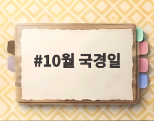 10월 국경일