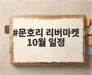 문호리 리버마켓 10월 일정