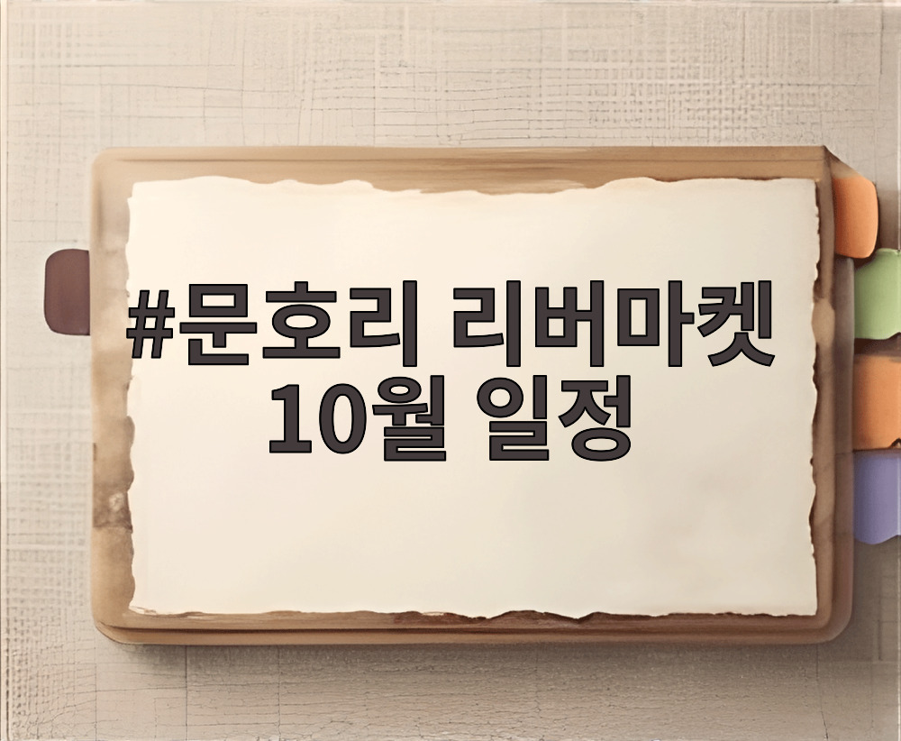 문호리 리버마켓 10월 일정