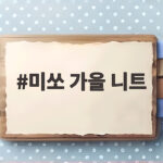 미쏘 가을 니트 레이어드 코디 미쏘 가을 니트