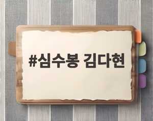 심수봉 김다현