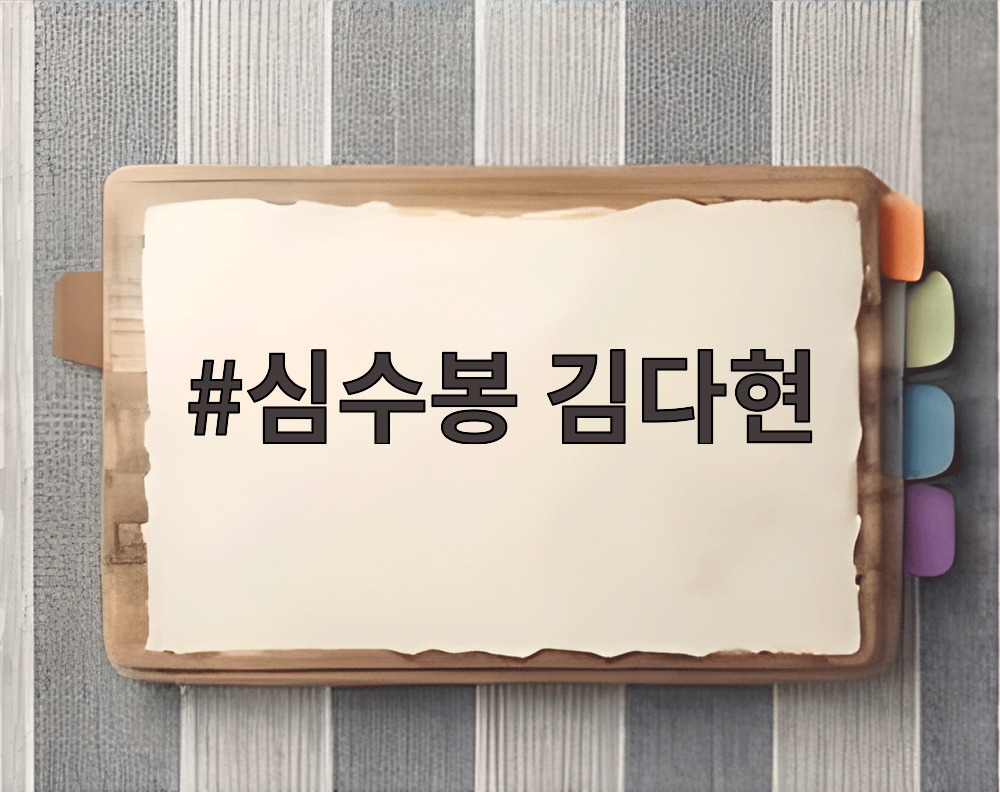 심수봉 김다현