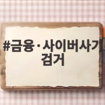 금융·사이버사기 검거 현황과 예방 금융·사이버사기 검거