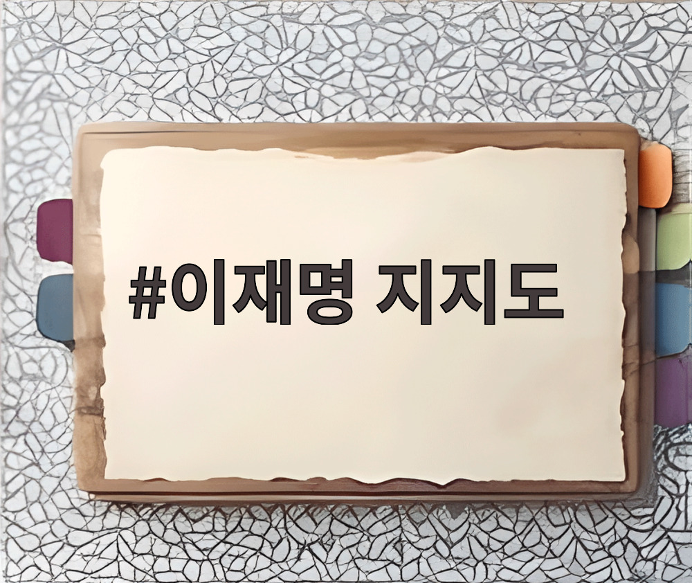 이재명 지지도