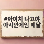 아이치 나고야 아시안게임 메달