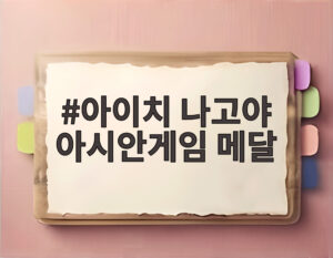 아이치 나고야 아시안게임 메달