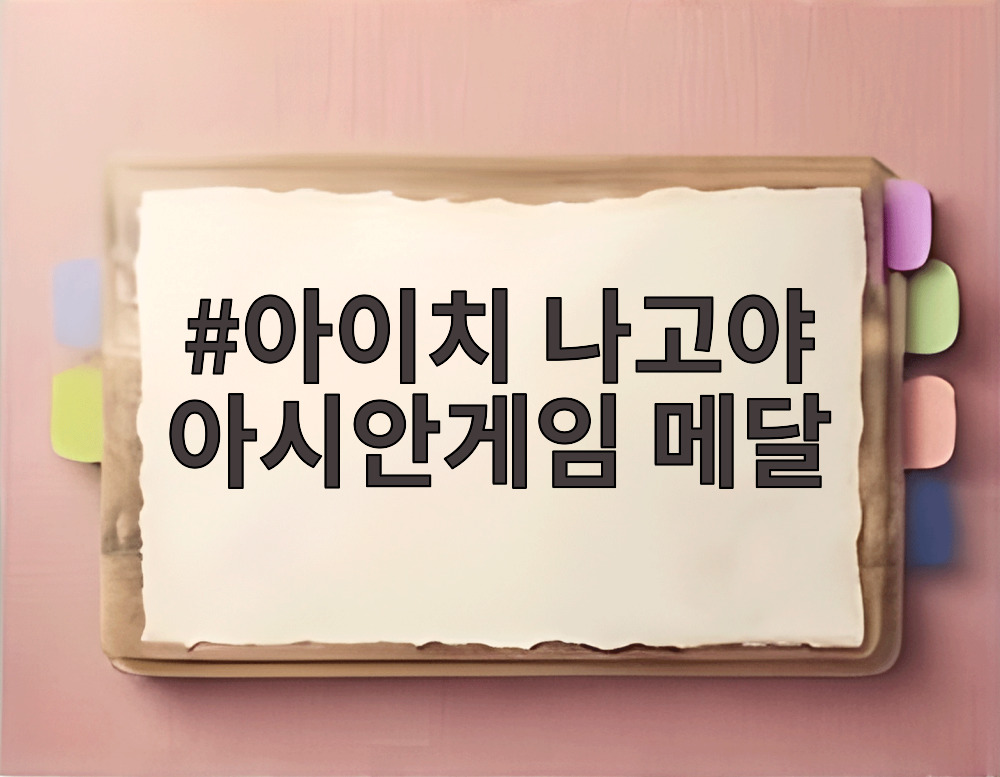 아이치 나고야 아시안게임 메달