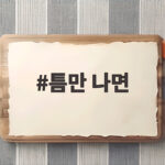 틈만 나면 오늘 방송 시간 변경과 유승호 영케이 먹방 틈만 나면