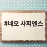 네오 사피엔스