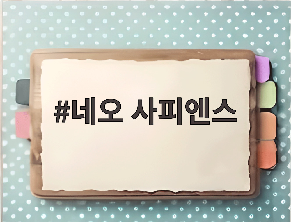 네오 사피엔스