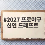 2027 프로야구 신인 드래프트 지명 결과와 순위 2027 프로야구 신인 드래프트