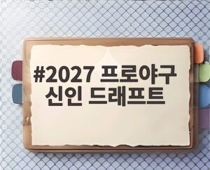 2027 프로야구 신인 드래프트