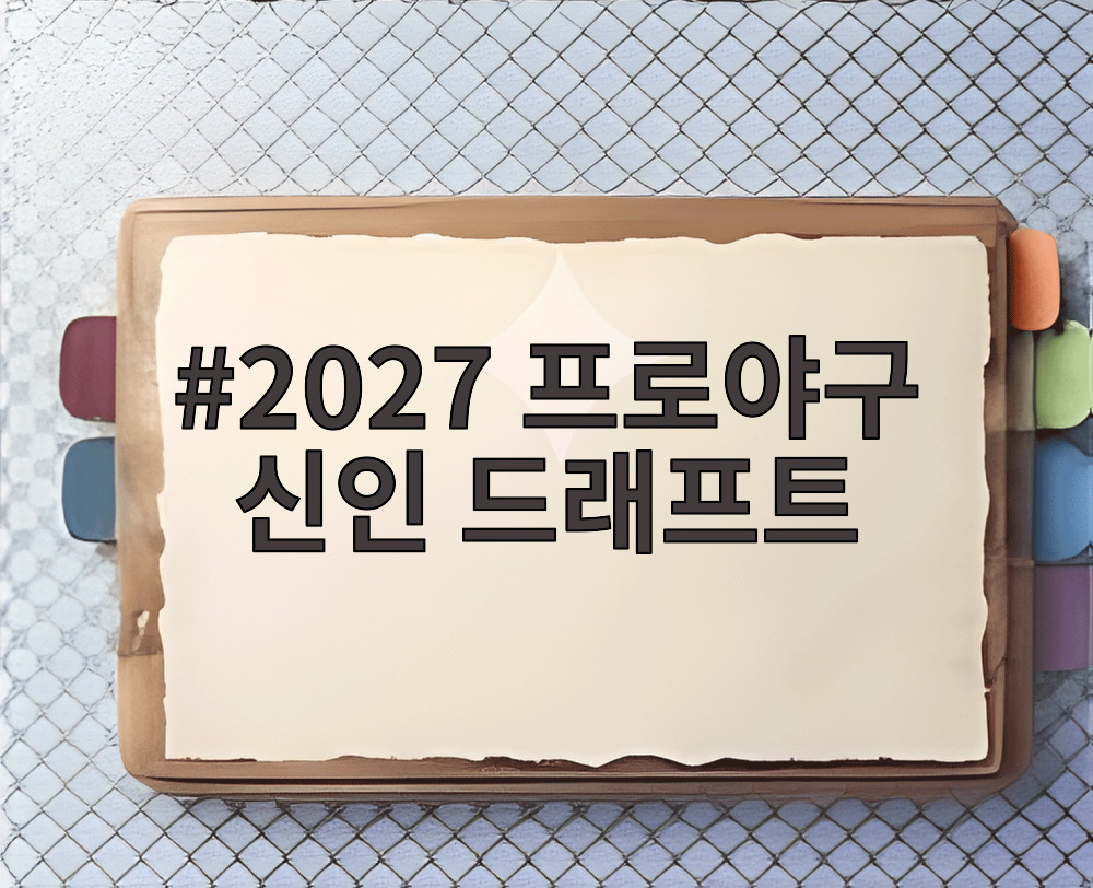 2027 프로야구 신인 드래프트