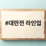 대만전 라인업 아시안게임 5연패 향한 첫 승부처 대만전 라인업