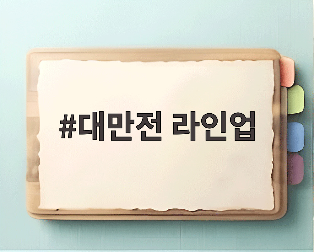 대만전 라인업