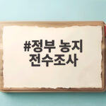 정부 농지 전수조사
