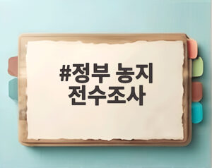 정부 농지 전수조사