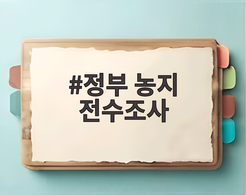 정부 농지 전수조사